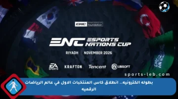 بطولة إلكترونية.. انطلاق كأس المنتخبات الأول في عالم الرياضات الرقمية